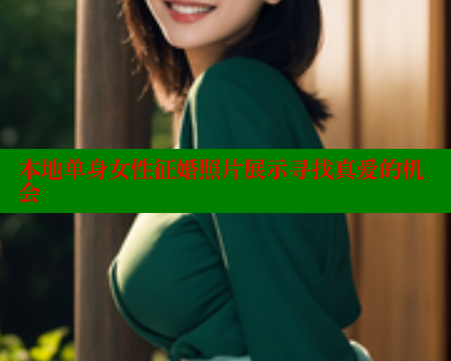 本地单身女性征婚照片展示寻找真爱的机会 333 第2张