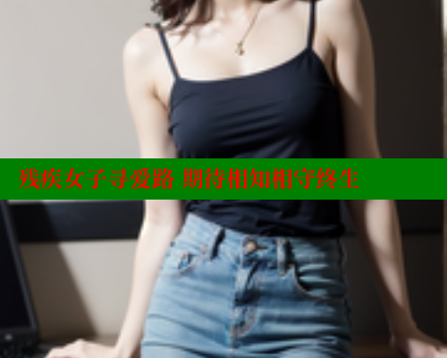 残疾女子寻爱路 期待相知相守终生