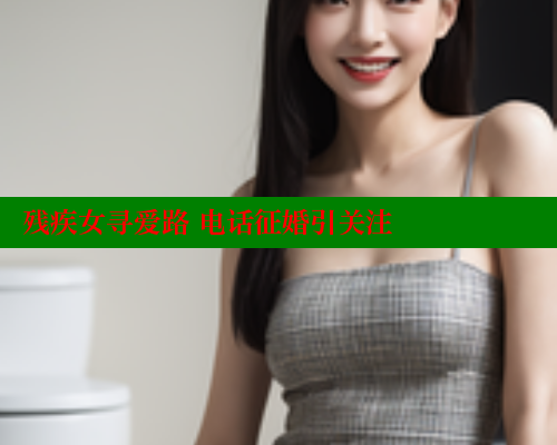 残疾女寻爱路 电话征婚引关注