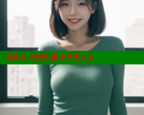 残疾女寻爱路,携手共度人生