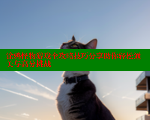 涂鸦怪物游戏全攻略技巧分享助你轻松通关与高分挑战