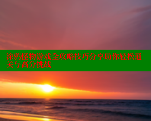 涂鸦怪物游戏全攻略技巧分享助你轻松通关与高分挑战 333 第1张